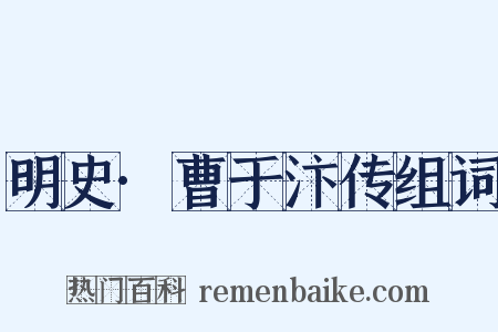 明史·曹于汴传组词是什么意思的图片